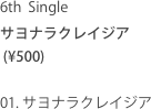 6th  Single
サヨナラクレイジア
 (¥500)

01. サヨナラクレイジア