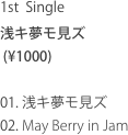 1st  Single
浅キ夢モ見ズ
 (¥1000)

01. 浅キ夢モ見ズ
02. May Berry in Jam 