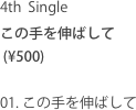 4th  Single
この手を伸ばして
 (¥500)

01. この手を伸ばして