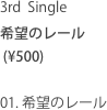 3rd  Single
希望のレール
 (¥500)

01. 希望のレール